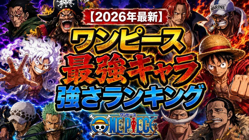 【2026年最新】ワンピース最強キャラ強さランキング