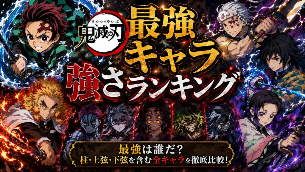 鬼滅の刃 最強キャラ強さランキング