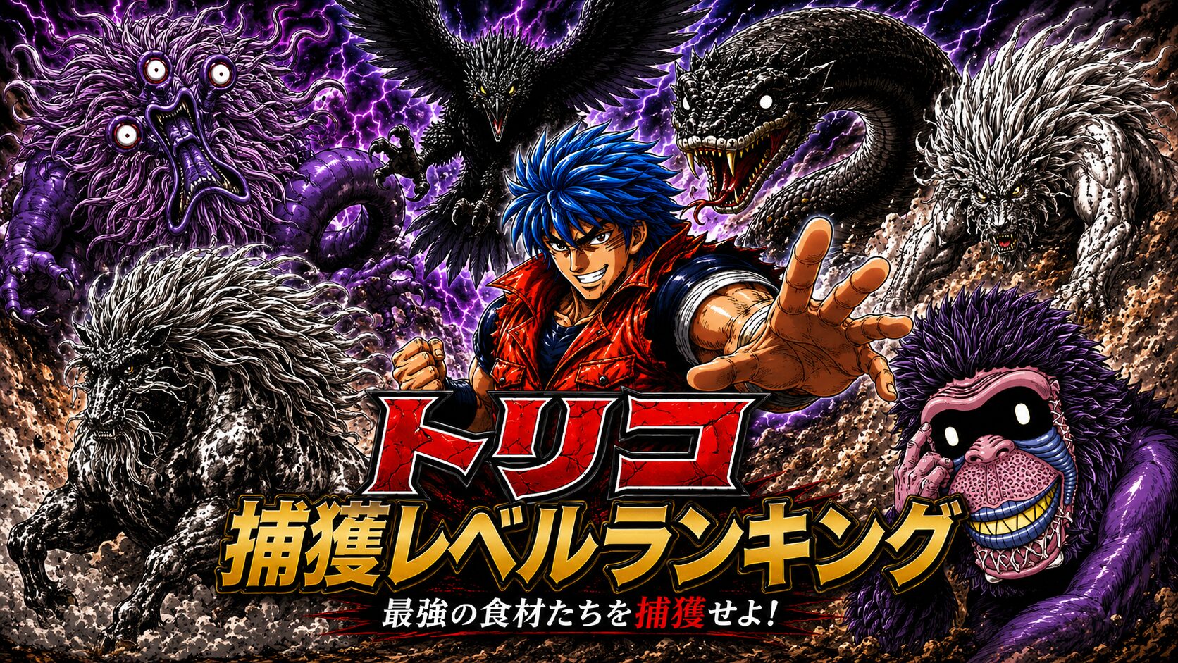 トリコ 捕獲レベル ランキング