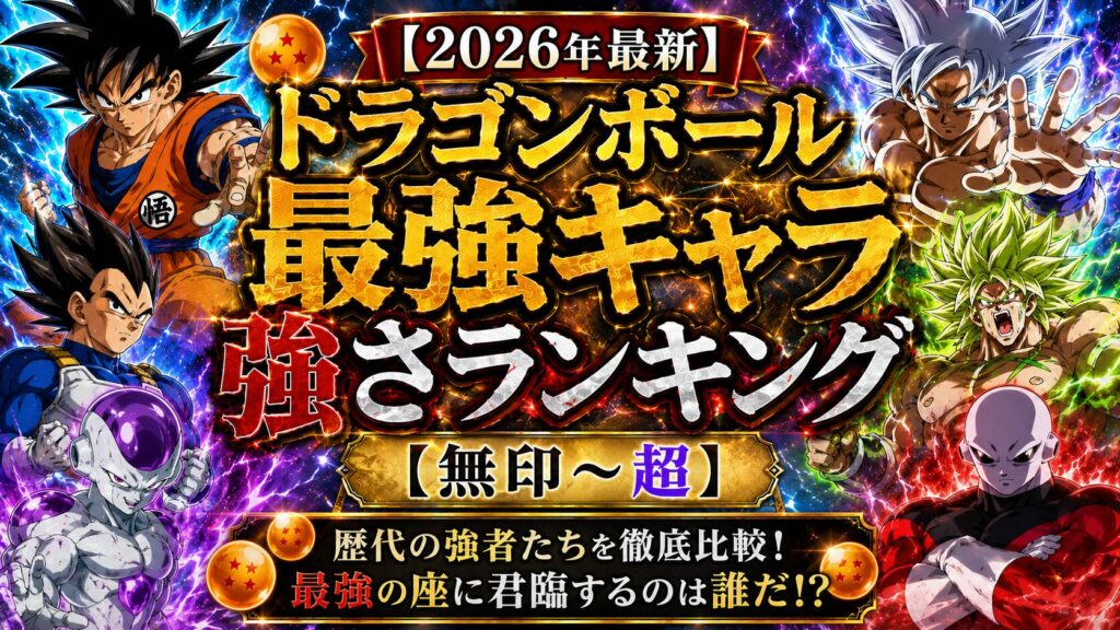 【2026年最新】ドラゴンボール最強キャラ強さランキング【無印～超】