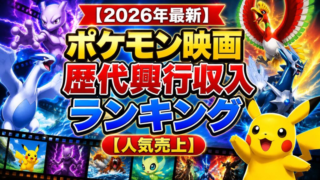 【2026年最新】ポケモン映画歴代興行収入ランキング【人気売上】