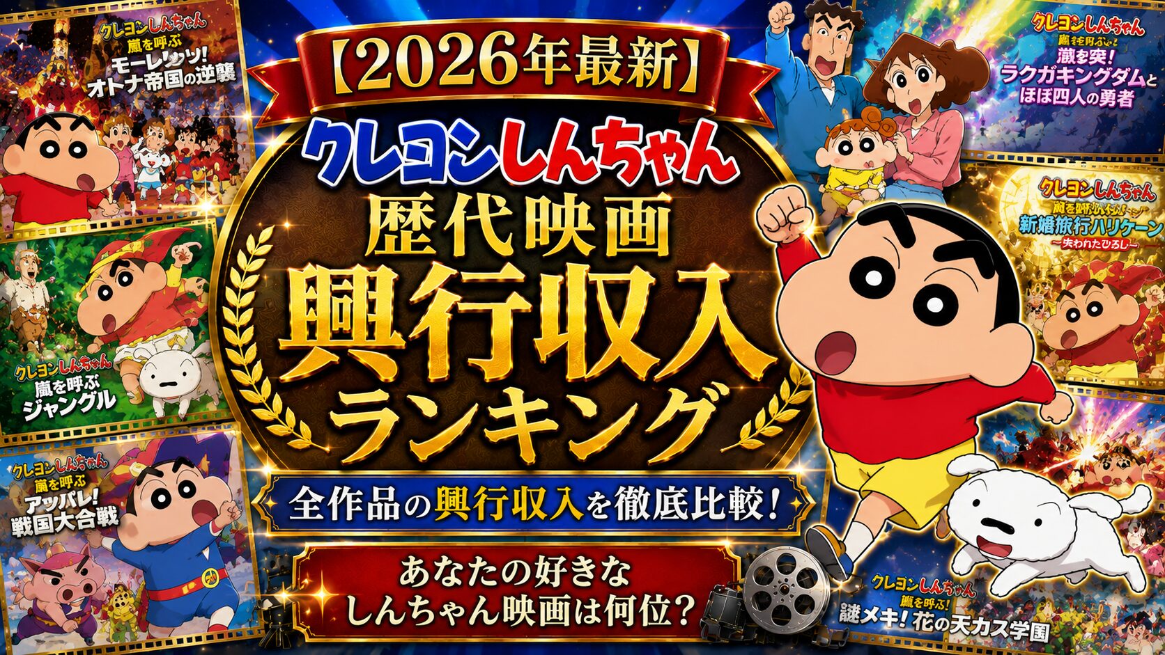 2026年最新】クレヨンしんちゃん歴代映画 興行収入ランキング | ランキング