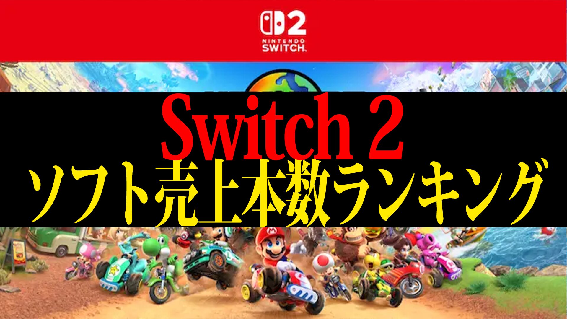 Switch2(スイッチ2)ソフト売上本数ランキング【歴代累計】
