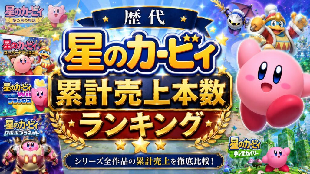 歴代 星のカービィ累計売上本数ランキング