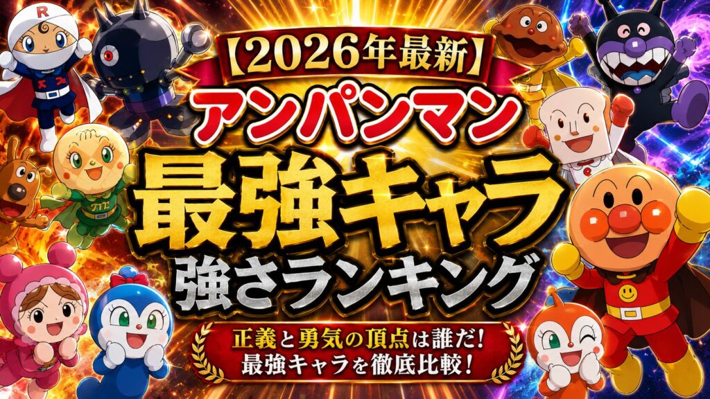 【2026年最新】アンパンマン最強キャラ強さランキング