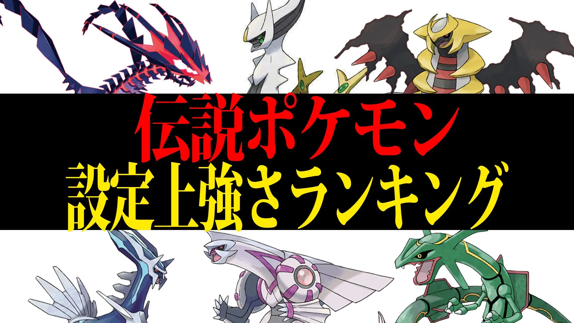設定上最強 伝説ポケモン強さ格付けランキング【歴代ポケモン】