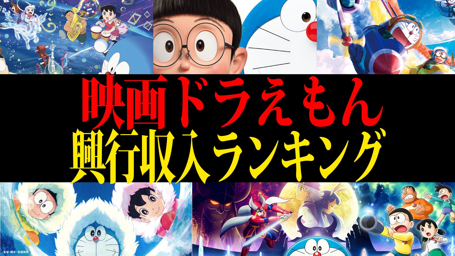 【2025年最新】歴代ドラえもん映画 興行収入ランキング