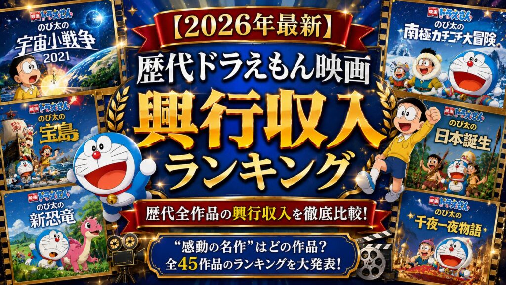 【2026年最新】歴代ドラえもん映画 興行収入ランキング