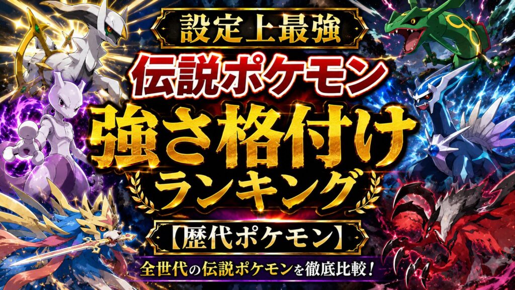 設定上最強 伝説ポケモン強さ格付けランキング【歴代ポケモン】