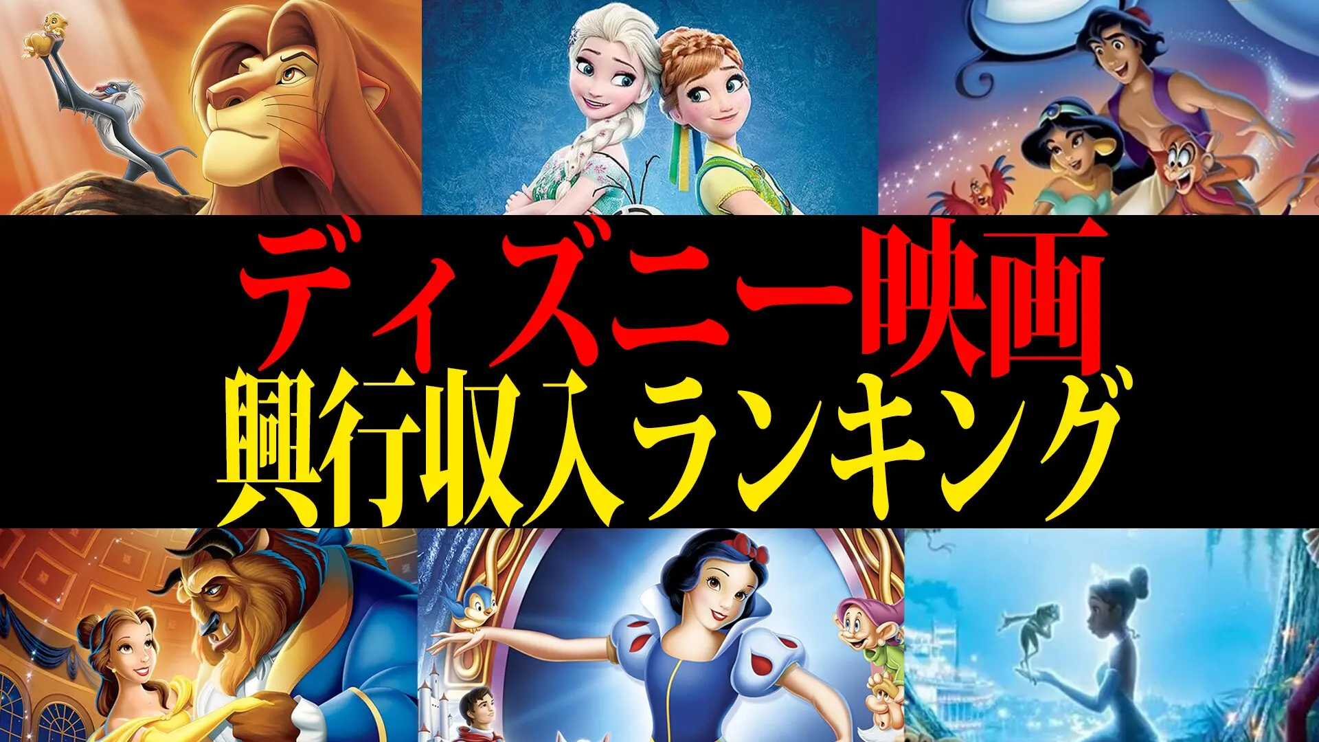 【2025年最新】歴代ディズニー映画 興行収入ランキング