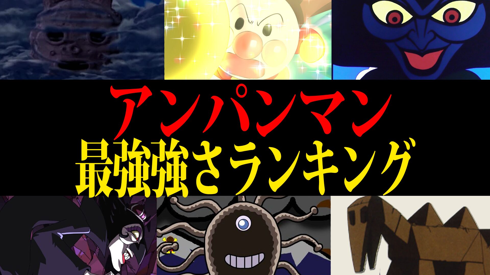 【2025年最新】アンパンマン最強キャラ強さランキング