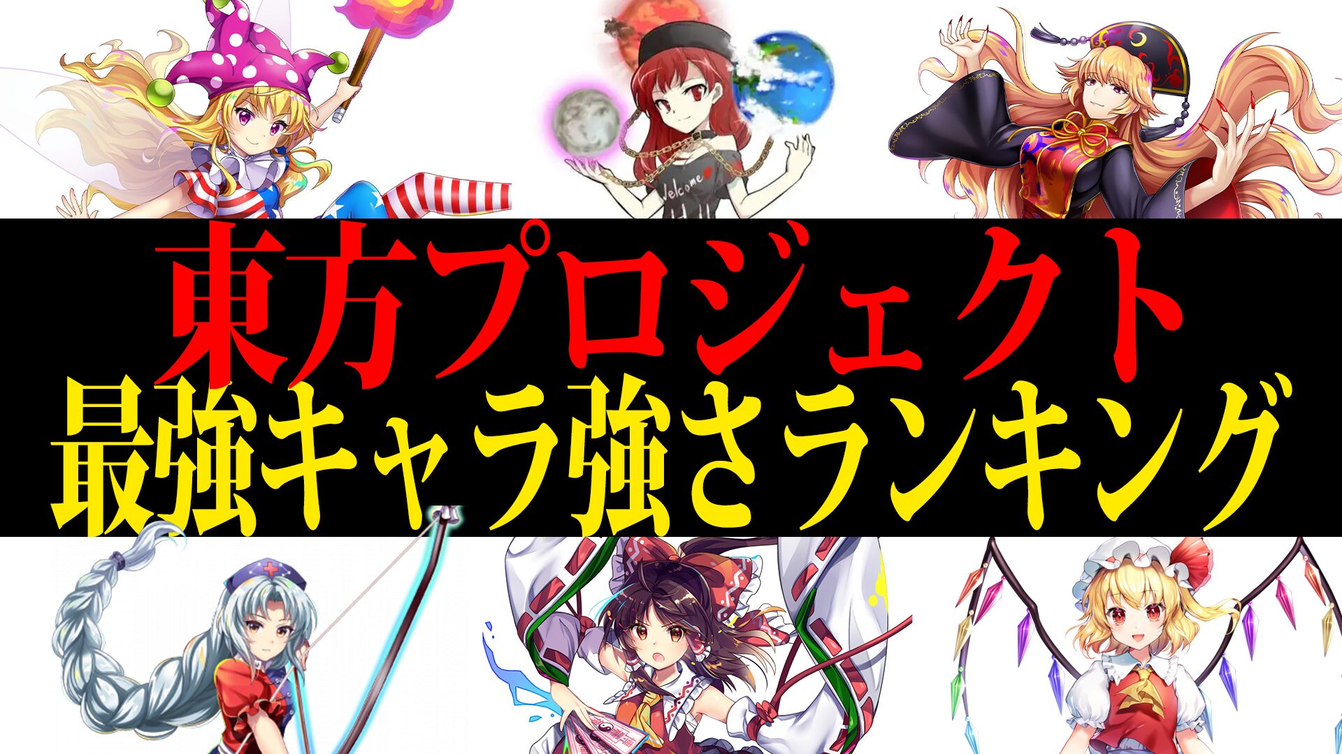 【2025年最新】東方 最強キャラ強さランキング