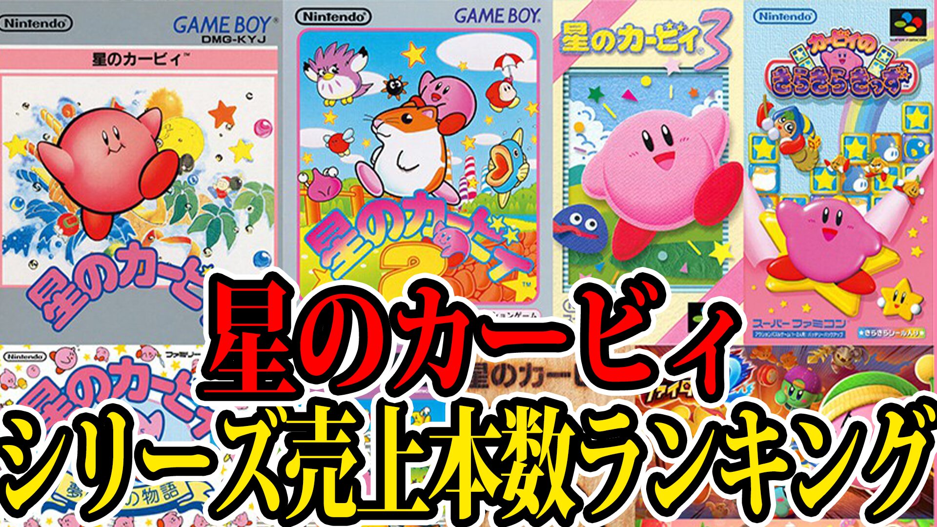 歴代 星のカービィ累計売上本数ランキング