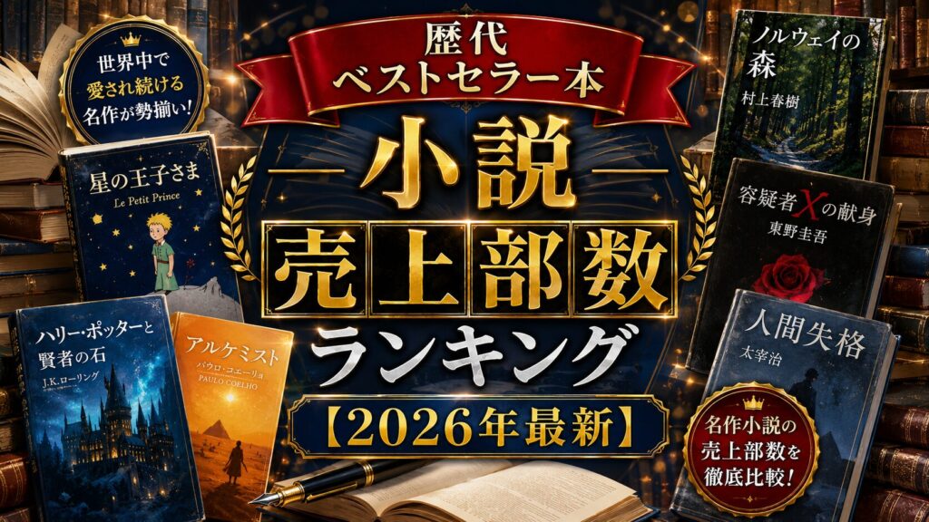 歴代ベストセラー本 小説 売上部数ランキング【2026年最新】