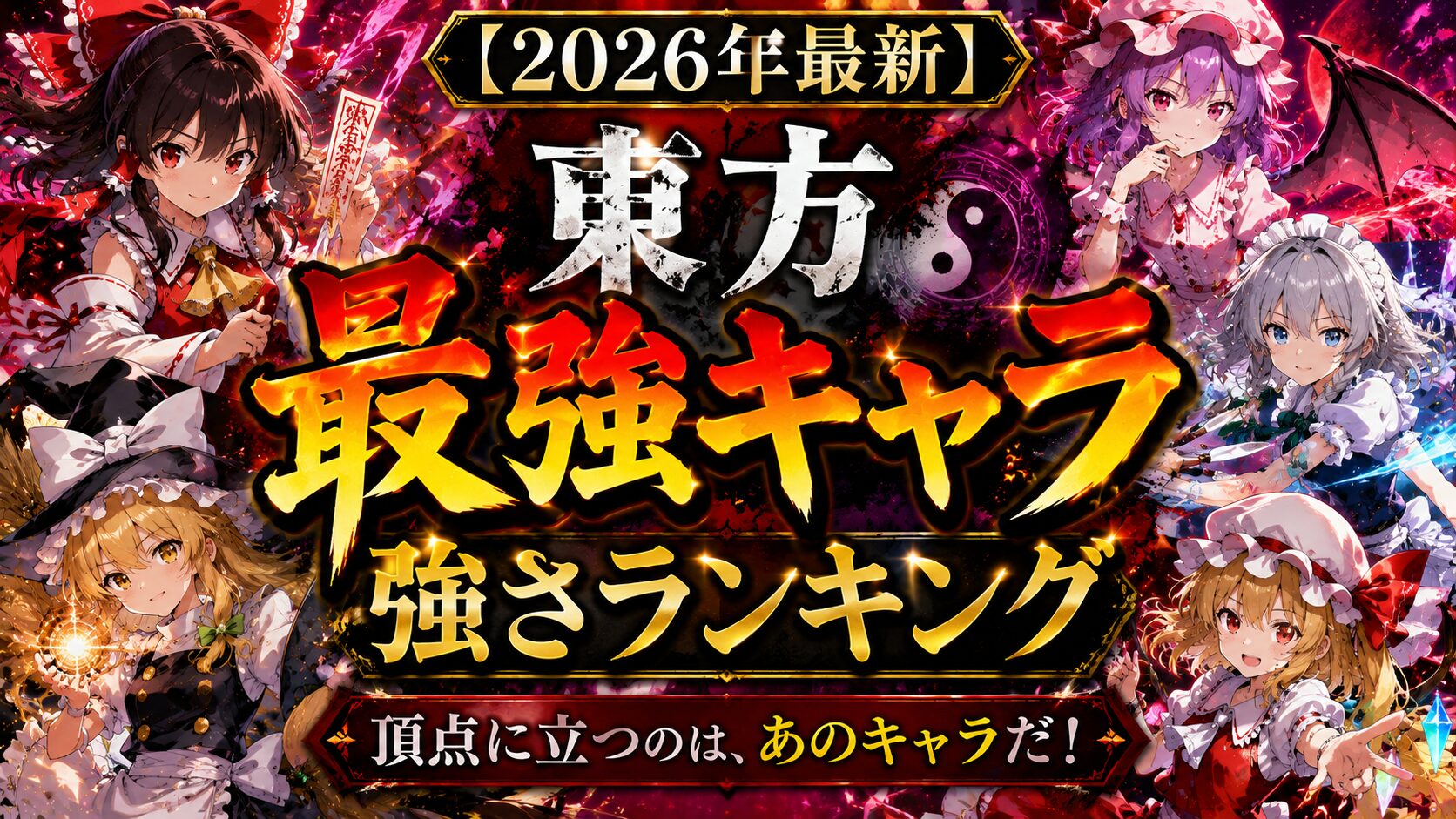 【2026年最新】東方 最強キャラ強さランキング