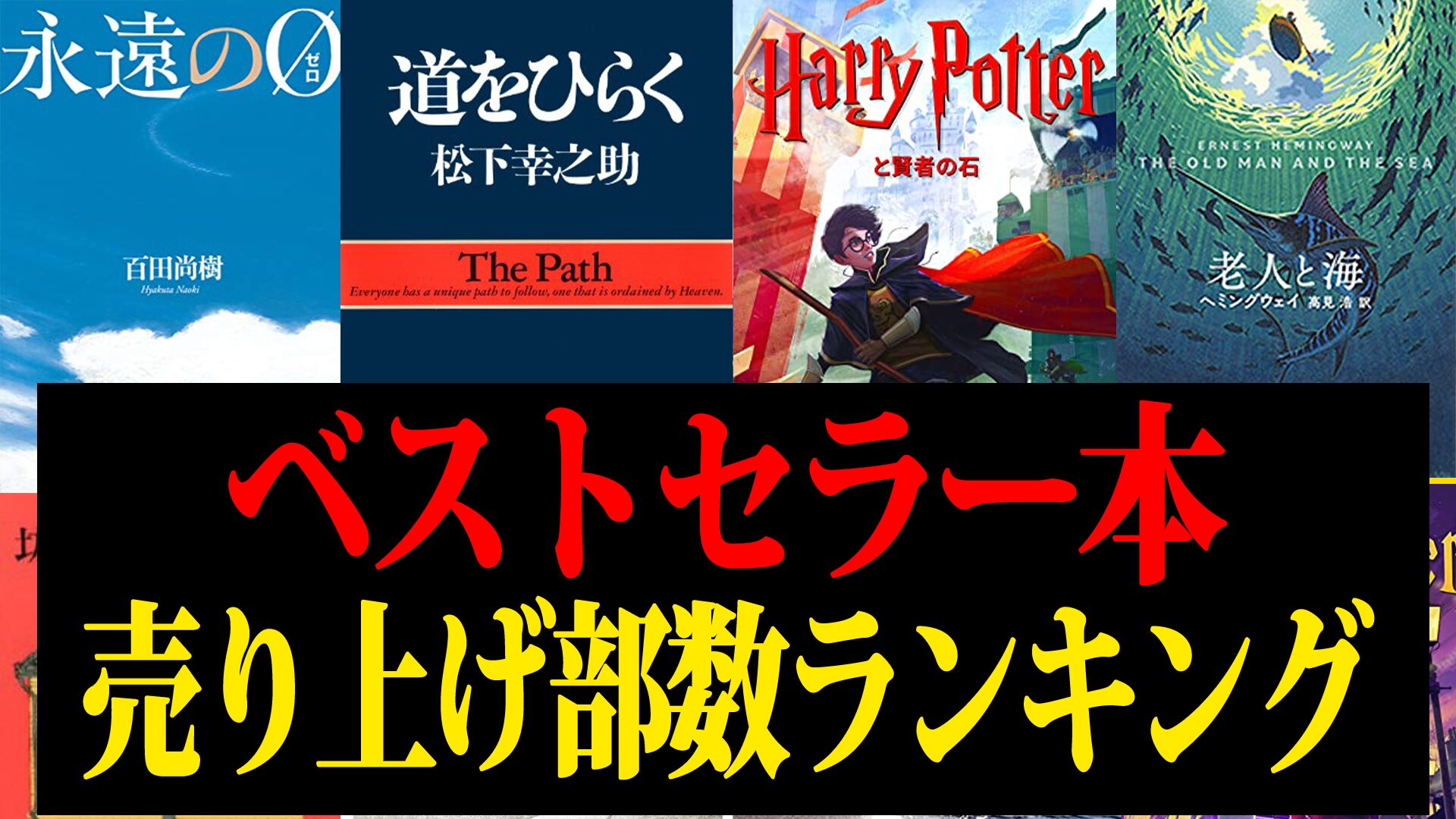 歴代ベストセラー本 小説 売上部数ランキング【2025年最新】