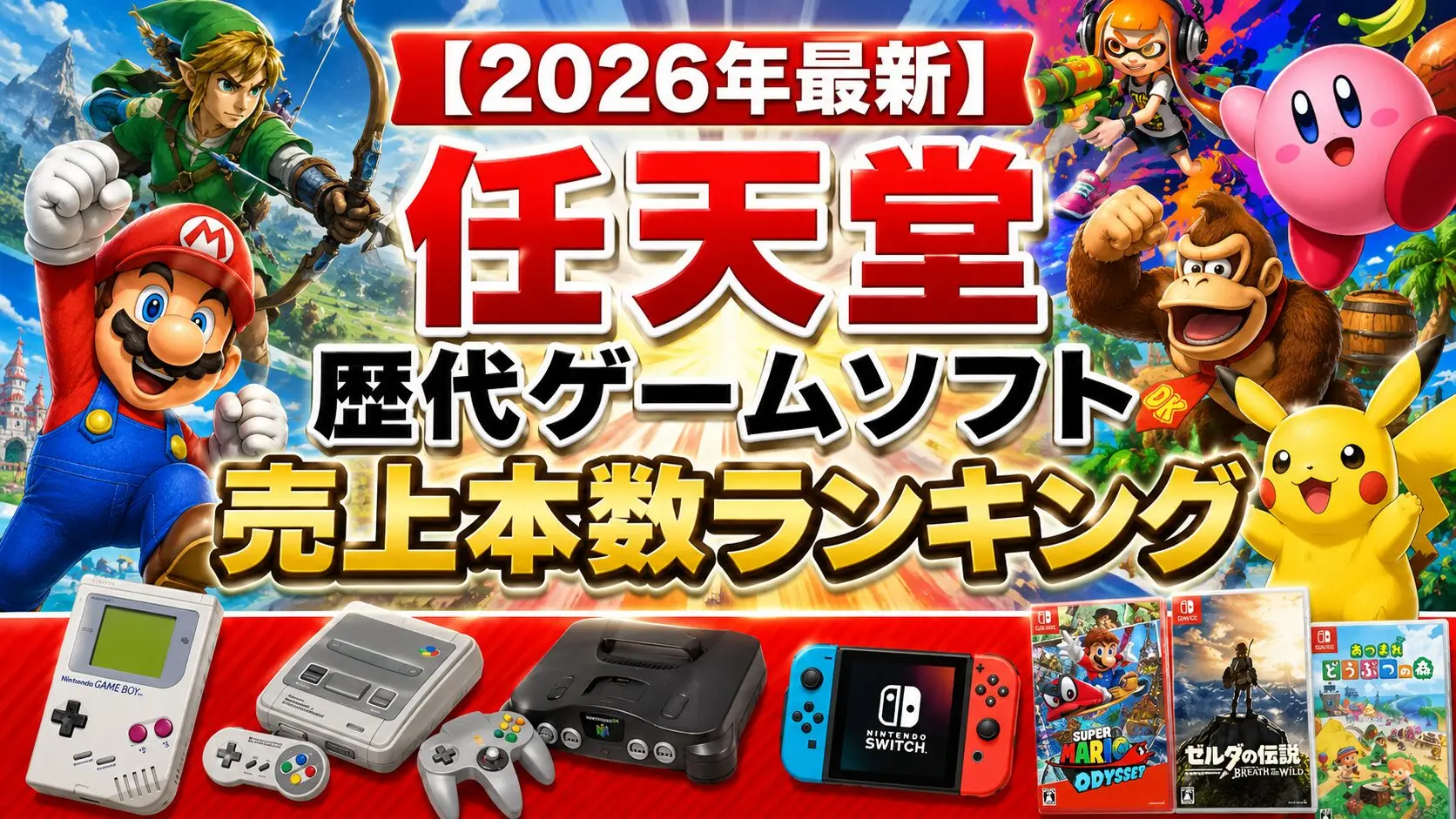 2026年最新】任天堂 歴代ゲームソフト売上本数ランキング | ランキング