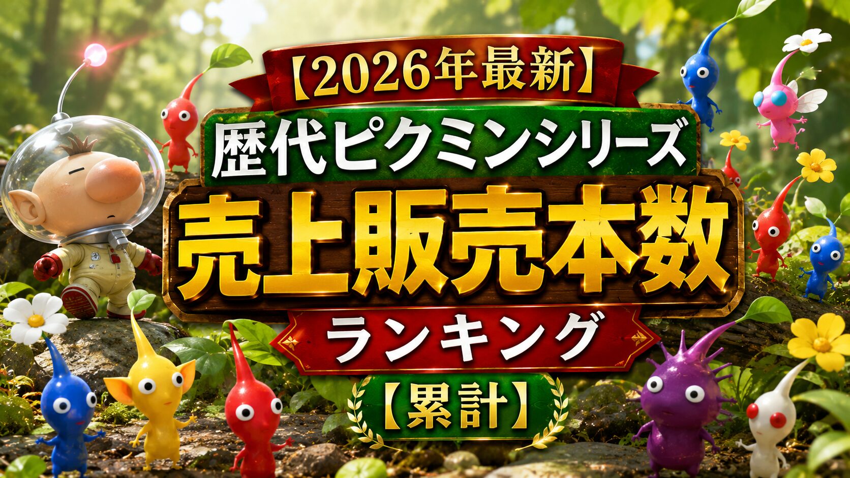 ピクミンシリーズ 2026年最新】歴代ピクミンシリーズ売上販売本数ランキング【累計