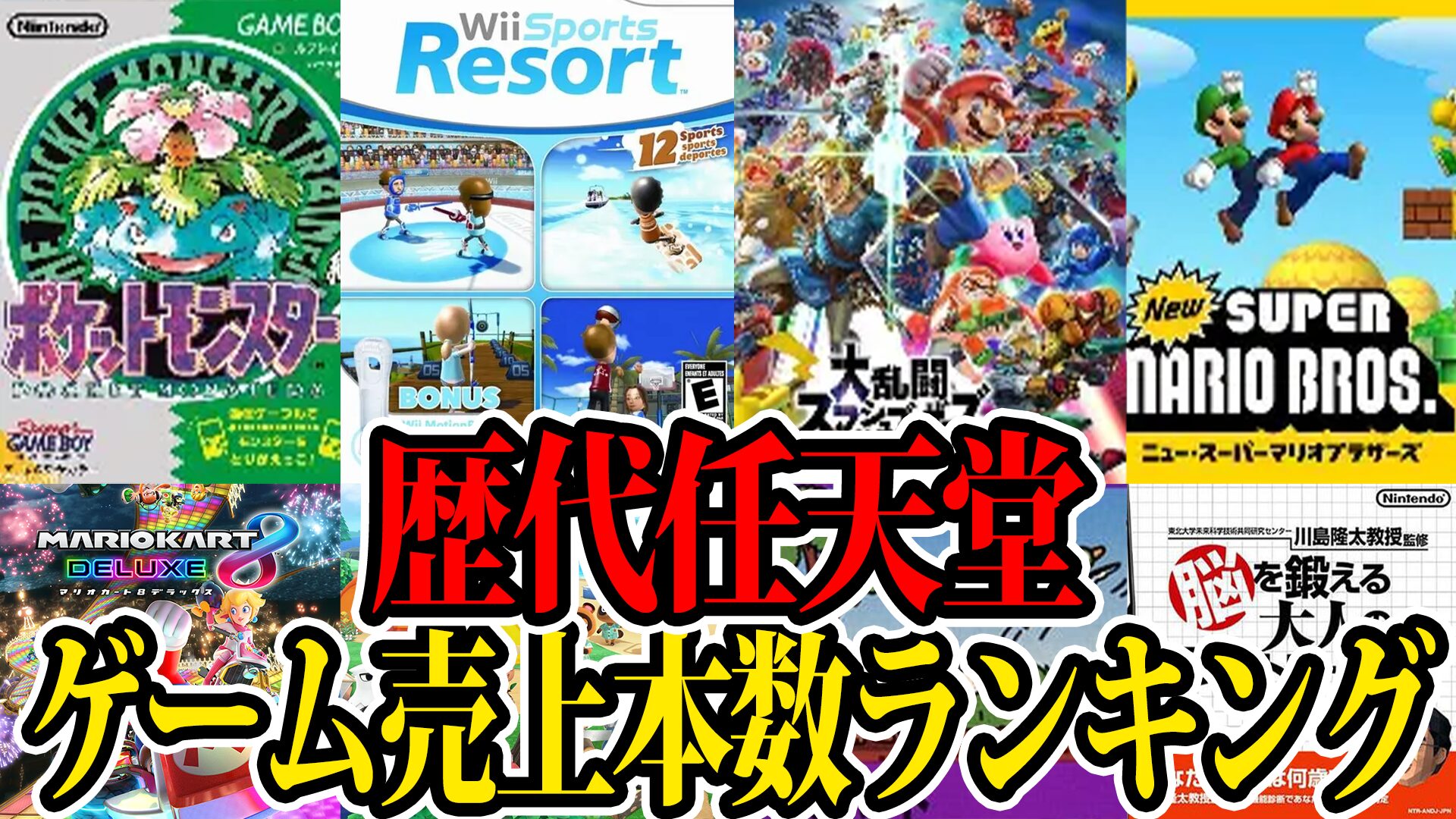 【2025年最新】任天堂 歴代ゲームソフト売上本数ランキング
