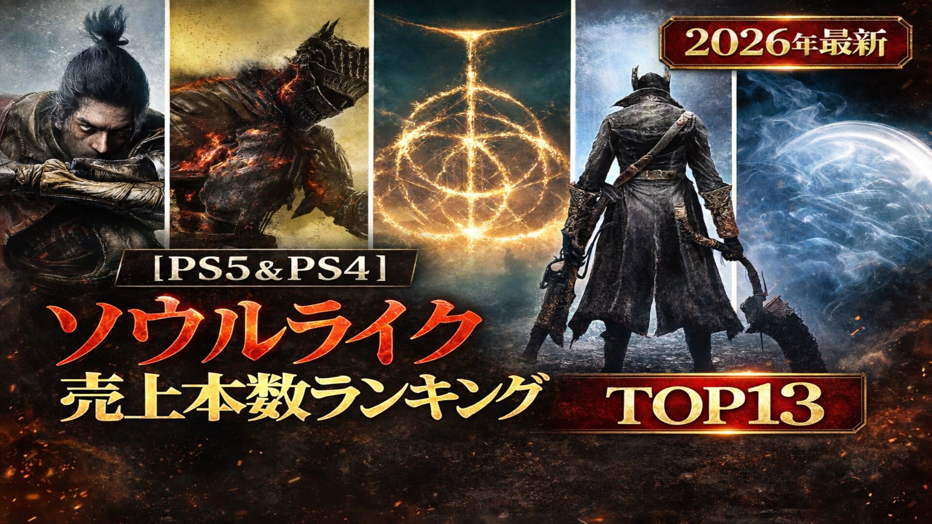 2026年最新のPS5・PS4対応ソウルライク売上本数ランキングのアイキャッチ画像。ダークファンタジー風ビジュアルと赤黄色の大見出しを使用。