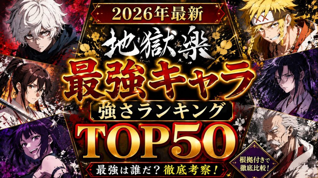 【2026年最新】地獄楽 最強キャラ強さランキング
