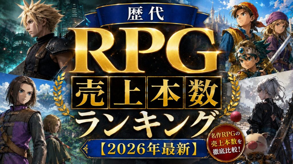 歴代RPG売上本数ランキング【2026年最新】