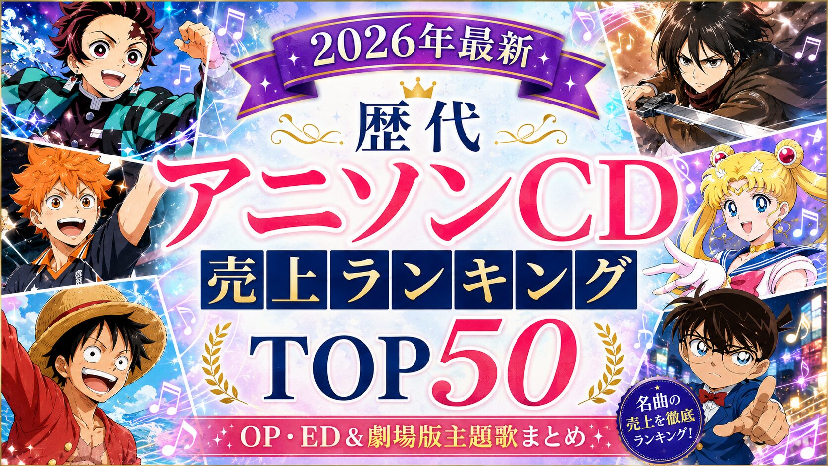 2026年最新】歴代アニソンCD売上ランキングTOP50｜OP・ED＆劇場版主題