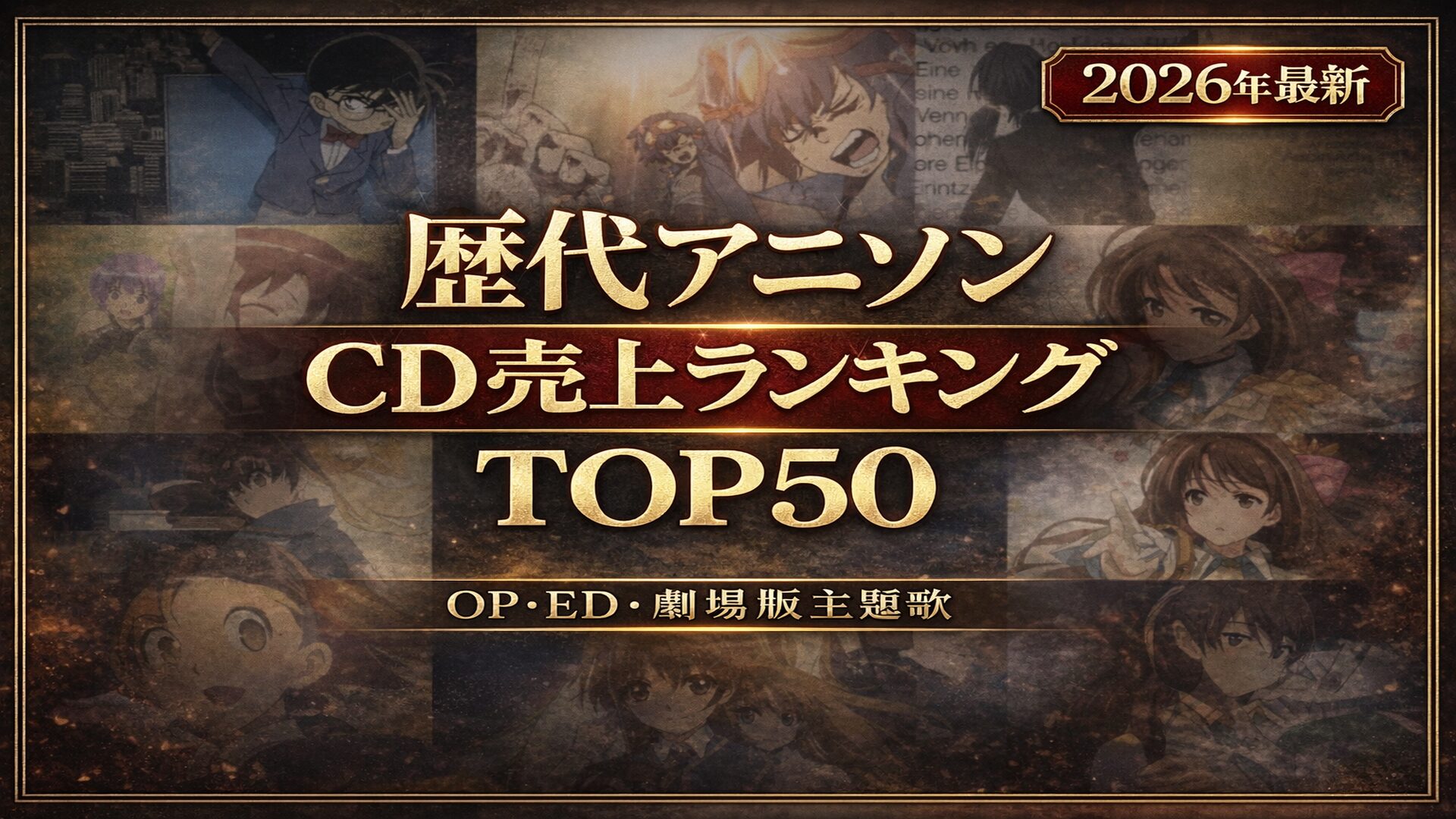 2026年最新の歴代アニソンCD売上ランキングTOP50を紹介するアイキャッチ画像。人気アニメの場面コラージュを背景に、金色の大見出しと「2026年最新」バッジを配置。