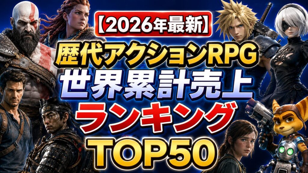 歴代アクションRPG 世界累計売上ランキングTOP50
