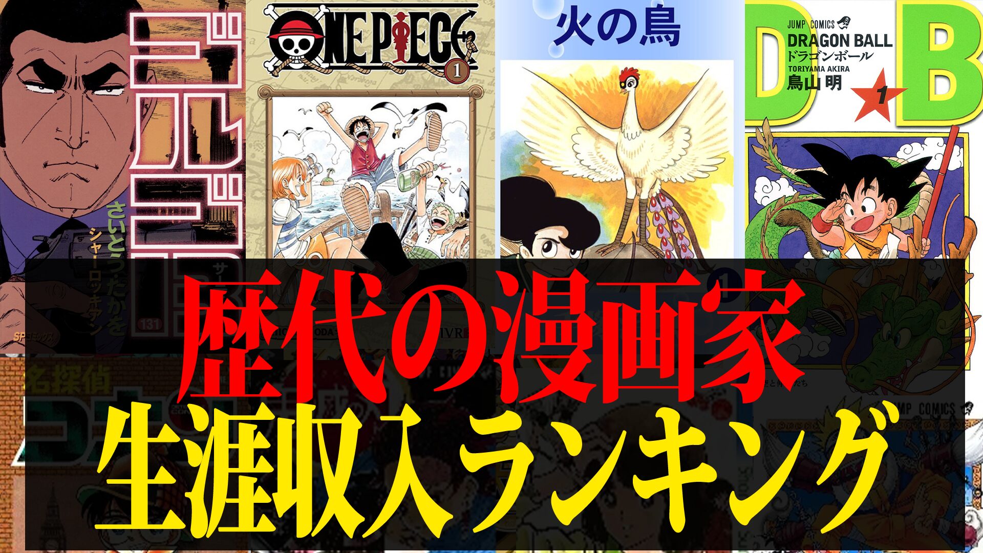 歴代で最も生涯収入を稼いだ漫画家ランキング