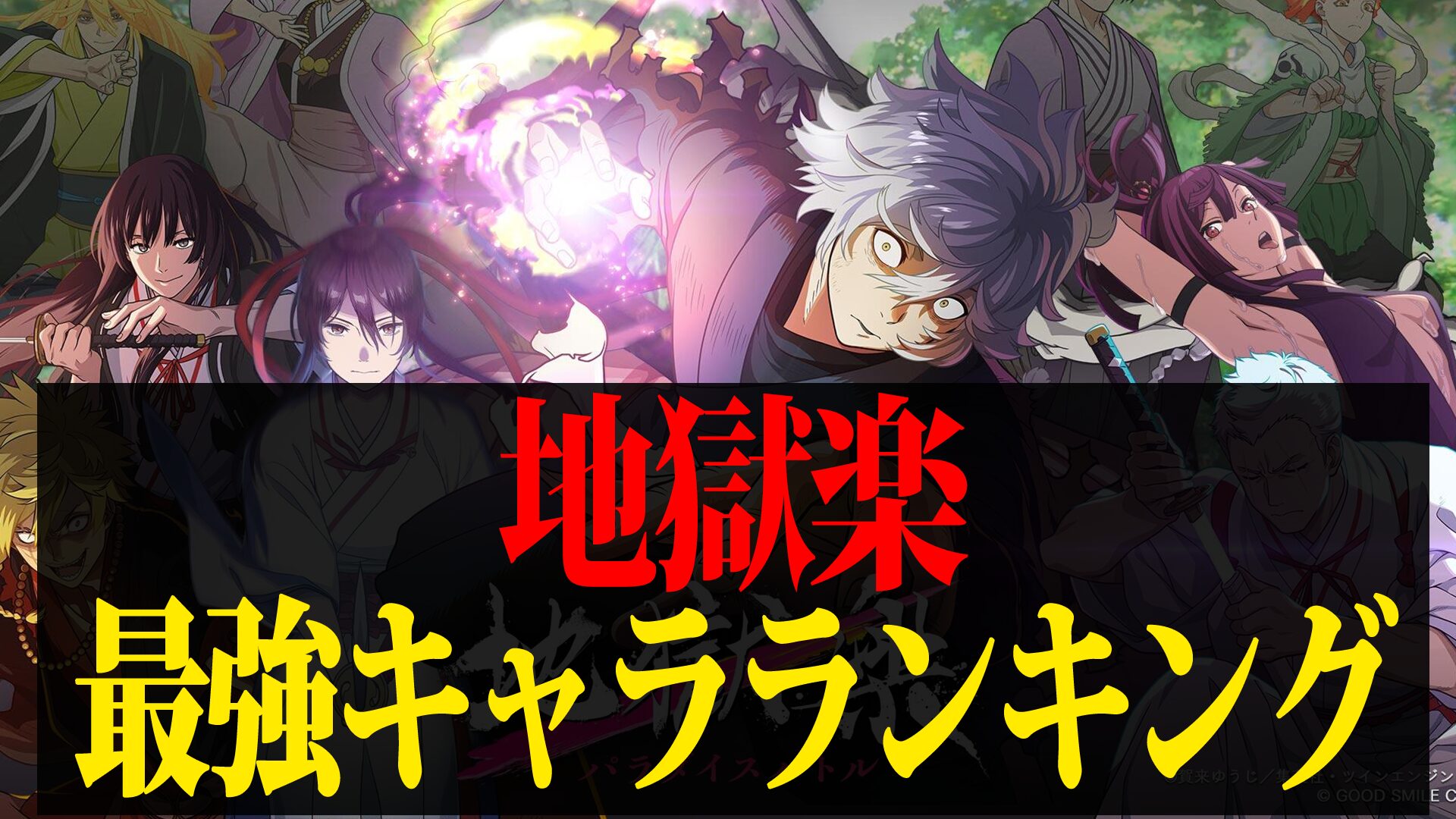 【2026年最新】地獄楽 最強キャラ強さランキング