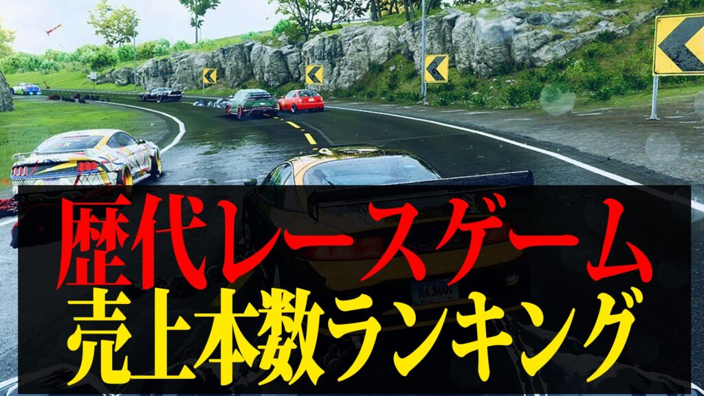 【2026年最新版】歴代レースゲーム売上ランキングTOP50まとめ