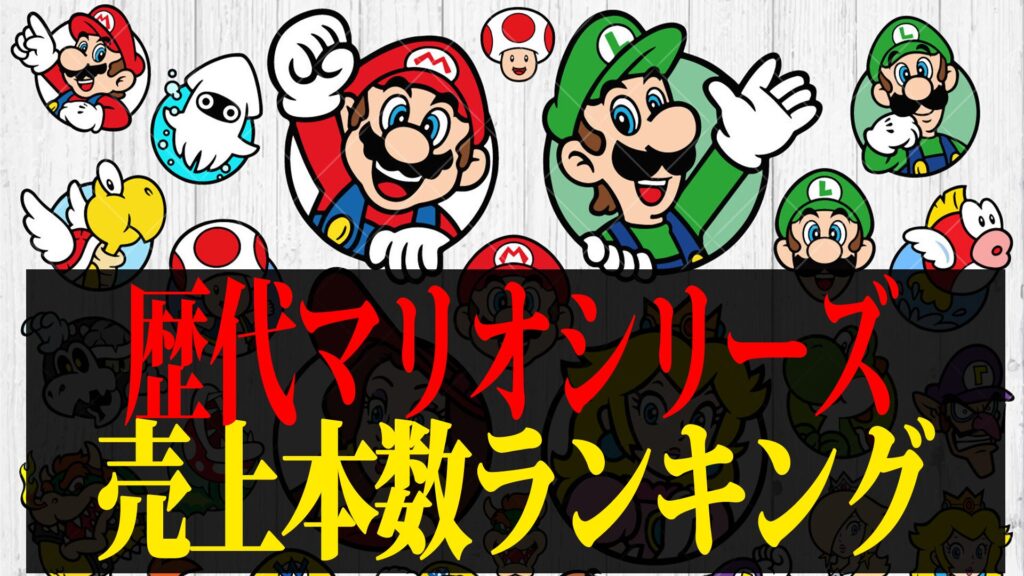 【2026年最新】歴代マリオシリーズ売上ランキングTOP50