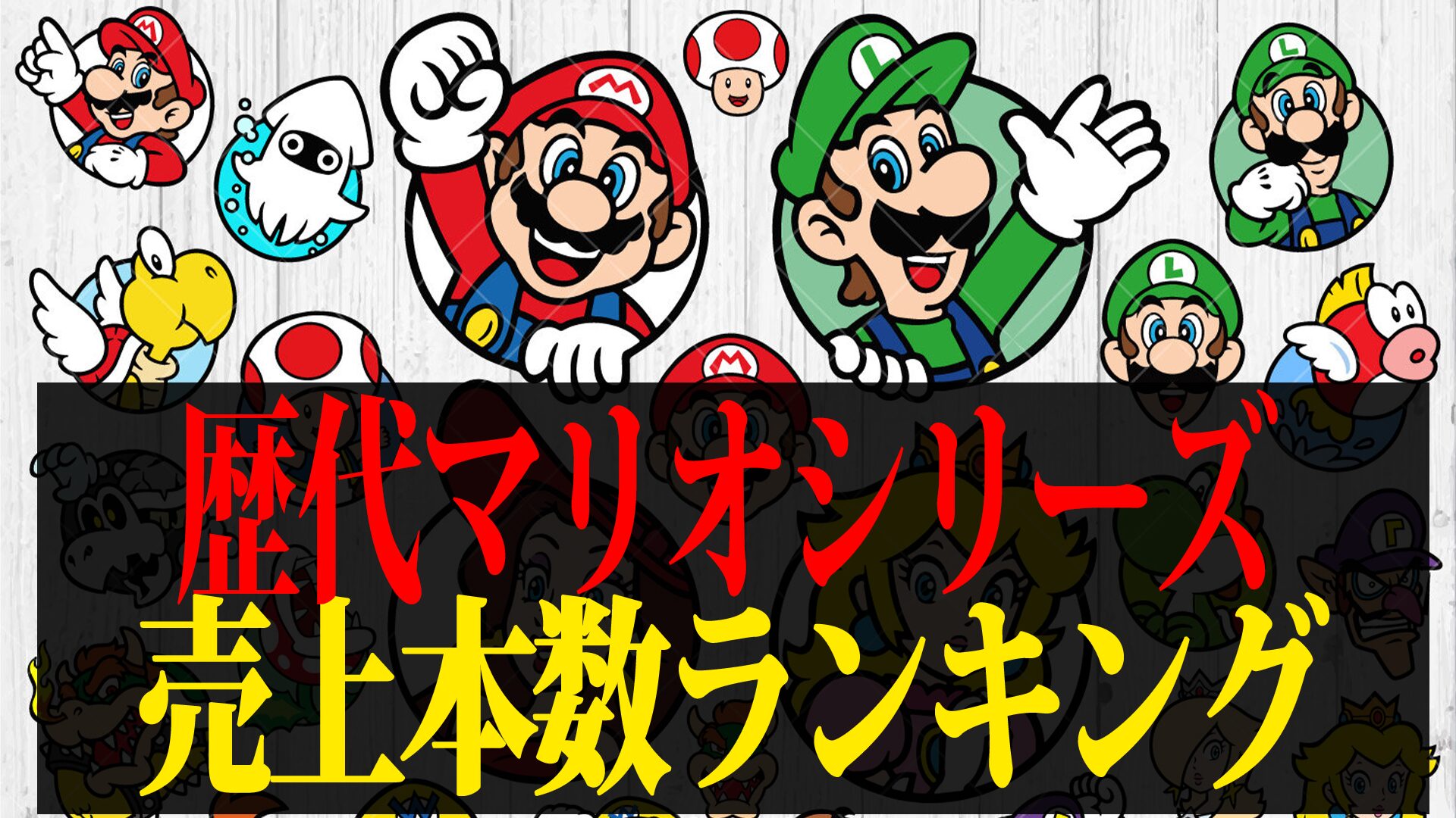 【2026年最新】歴代マリオシリーズ売上ランキングTOP50