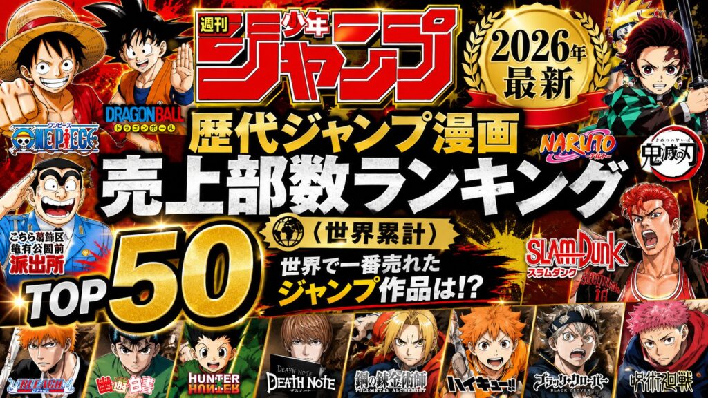 【2026年最新】歴代ジャンプ漫画 売上部数ランキングTOP50（世界累計）