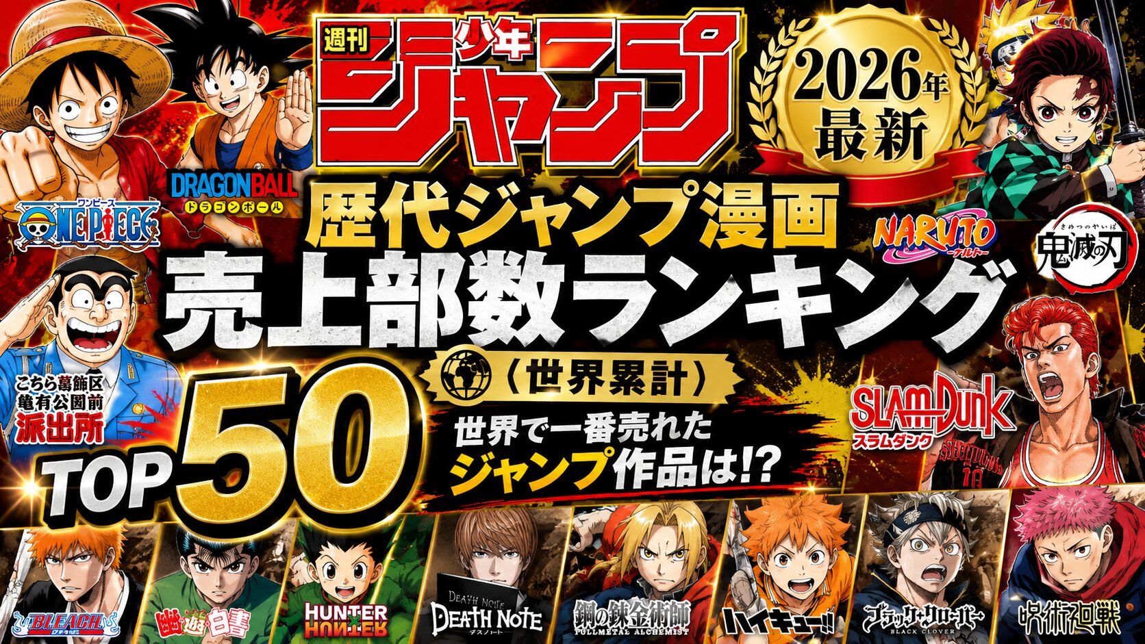 【2026年最新】歴代ジャンプ漫画 売上部数ランキングTOP50（世界累計）