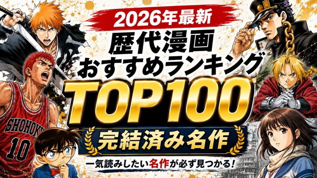 【2026年最新】歴代漫画おすすめランキングTOP100【完結済み名作】