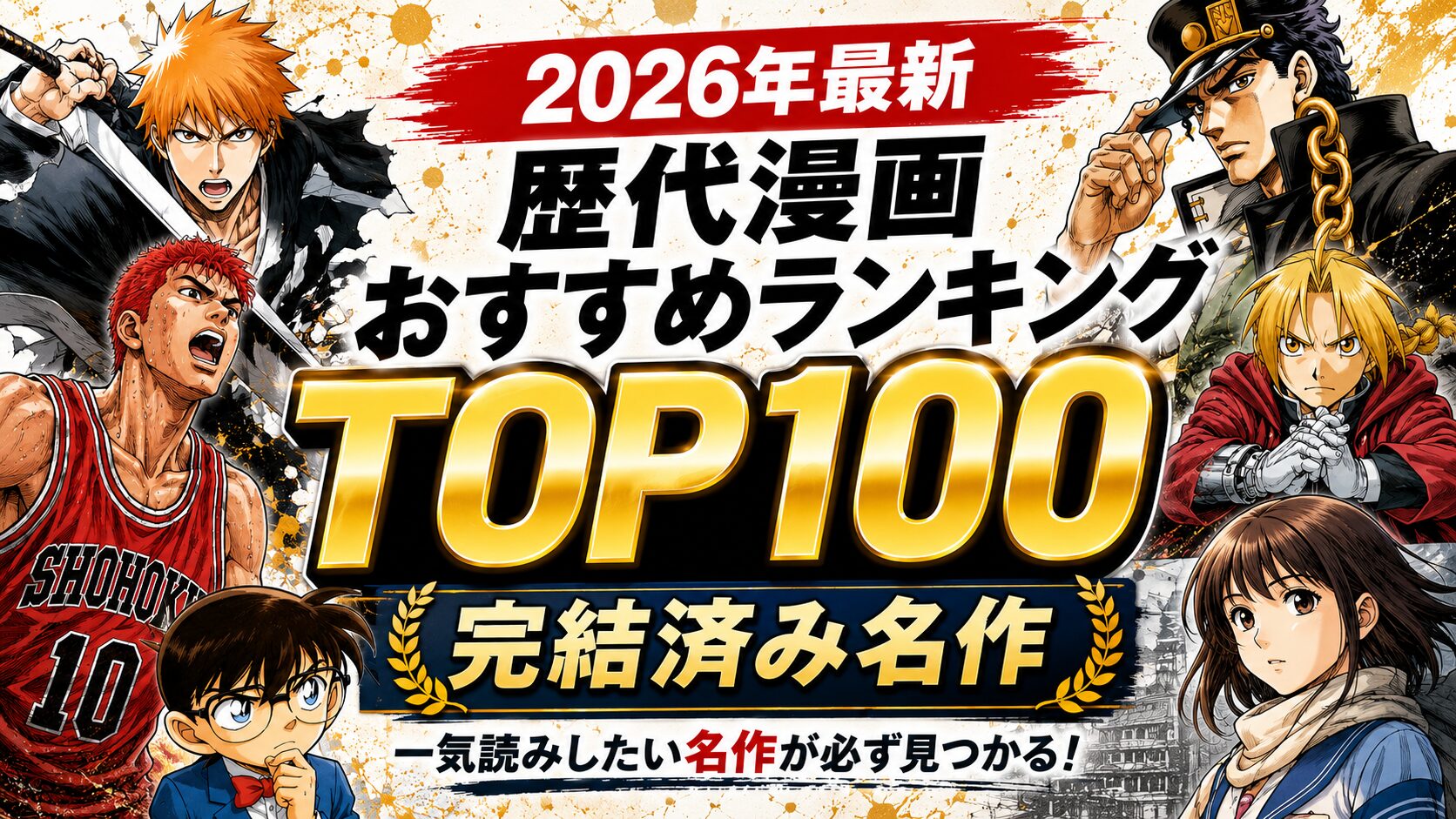 【2026年最新】歴代漫画おすすめランキングTOP100【完結済み名作】