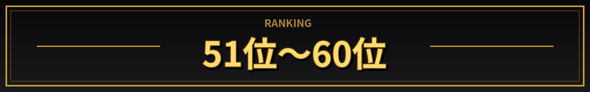 51位~60位