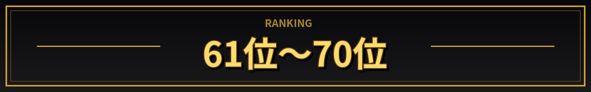 61位~70位
