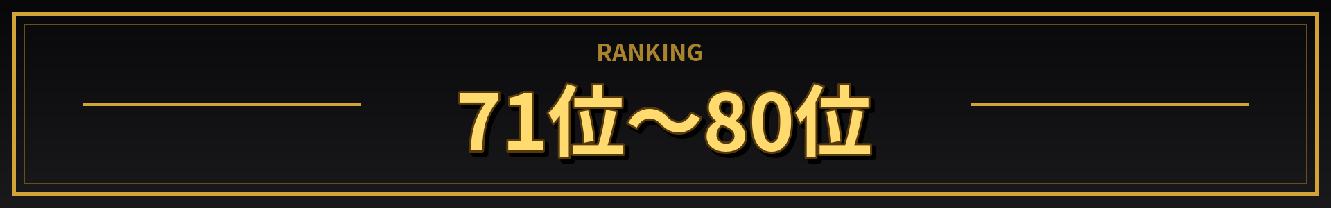 71位~80位