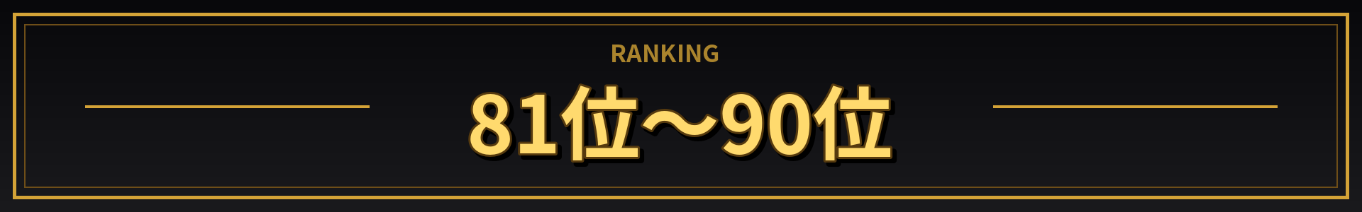 81位~90位
