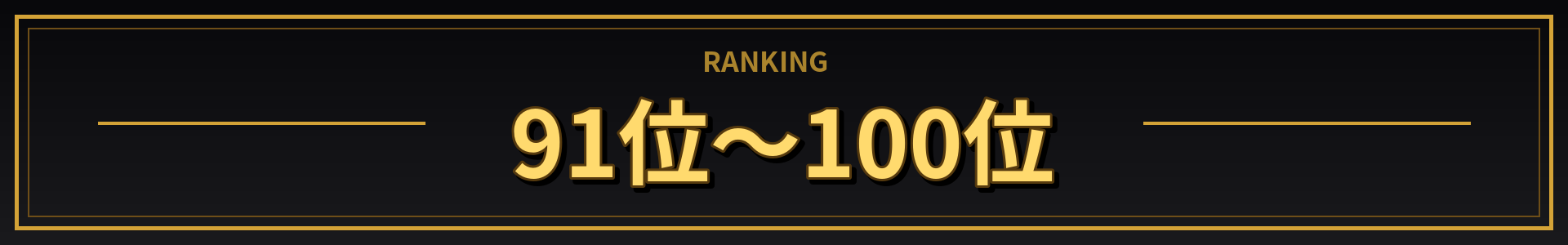 91位~100位