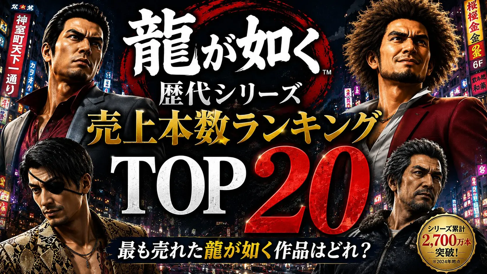 【2026年最新】歴代龍が如くシリーズ 売上本数ランキングTOP20