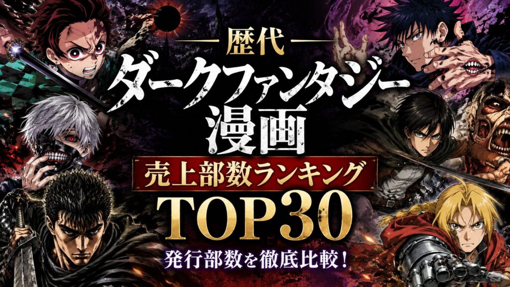 【2026年最新】歴代ダークファンタジー漫画 売上部数ランキングTOP30