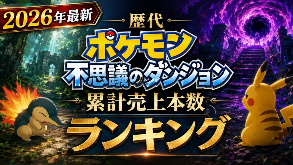 【2026年最新】歴代ポケモン不思議のダンジョン 累計売上本数ランキング