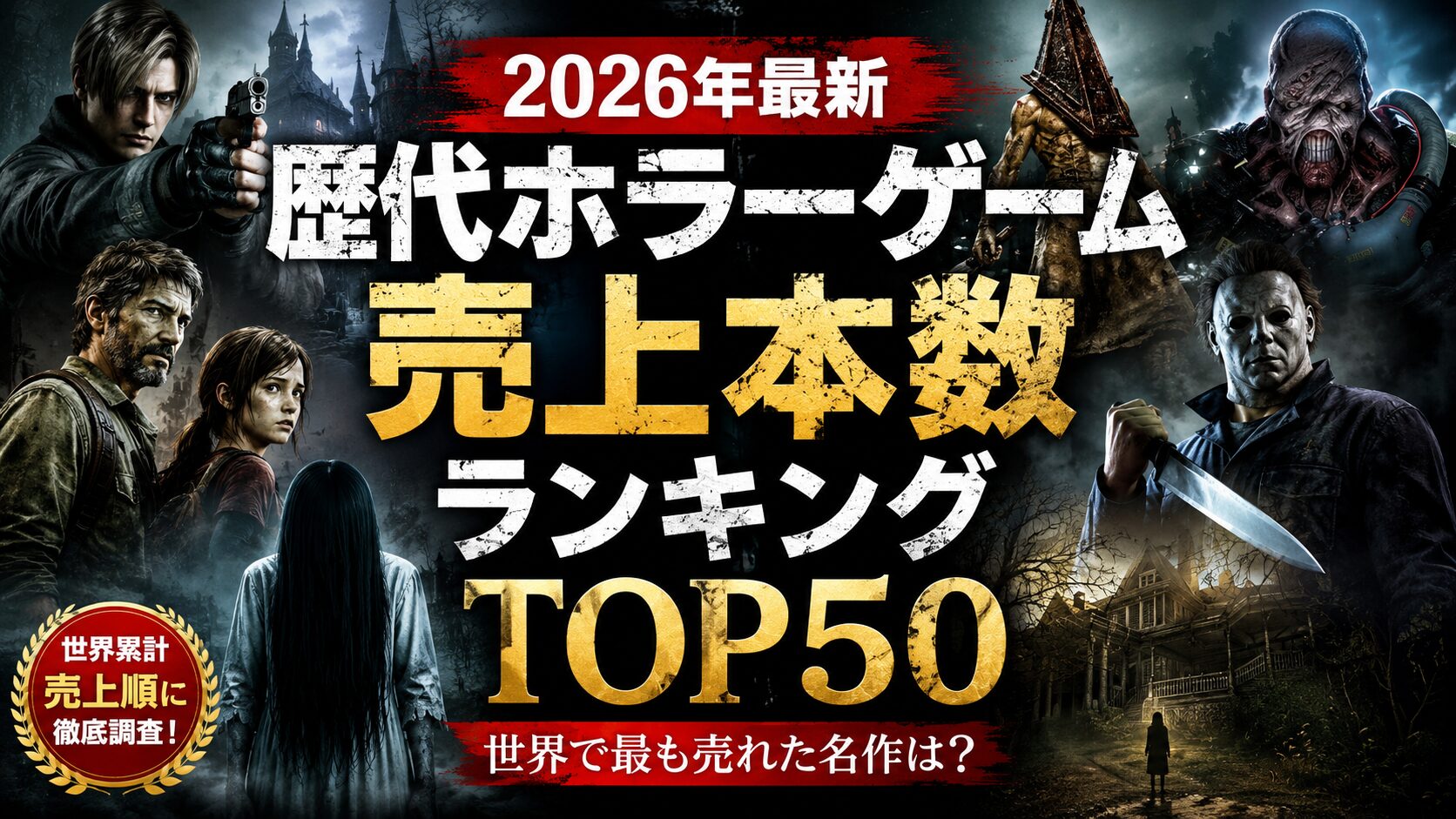【2026年最新】歴代ホラーゲーム 売上本数ランキングTOP50【世界累計】
