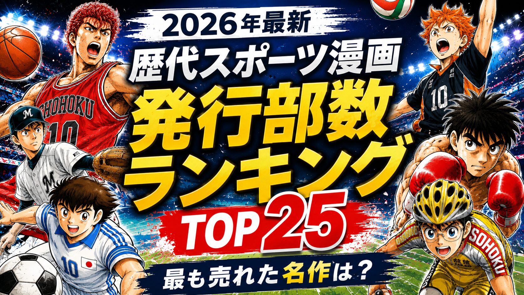 【2026年最新】歴代スポーツ漫画 発行部数ランキングTOP25【世界累計】