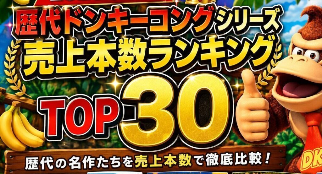 【2026年最新】歴代ドンキーコングシリーズ 売上本数ランキングTOP30