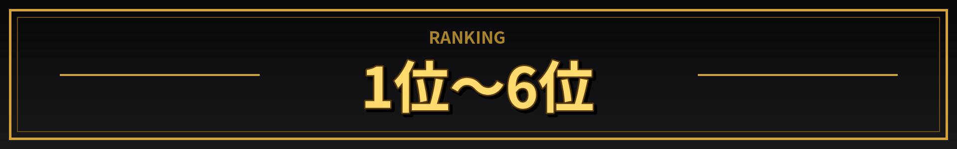 1位～6位